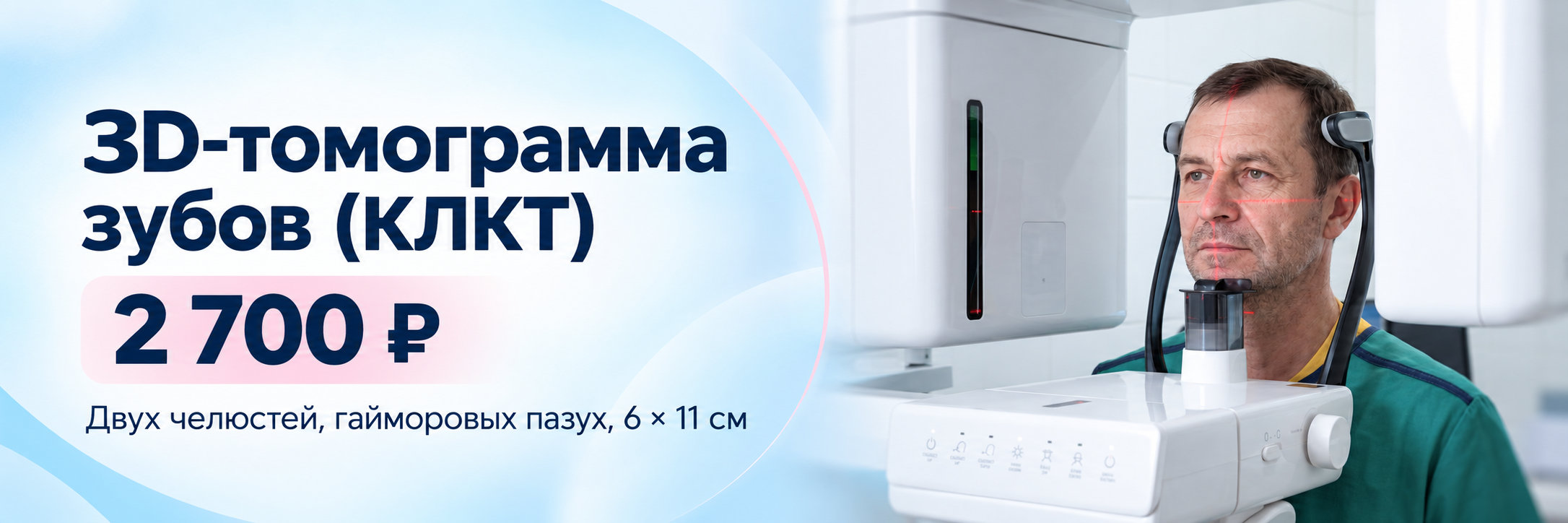 3D-томограмма зубов (КЛКТ)