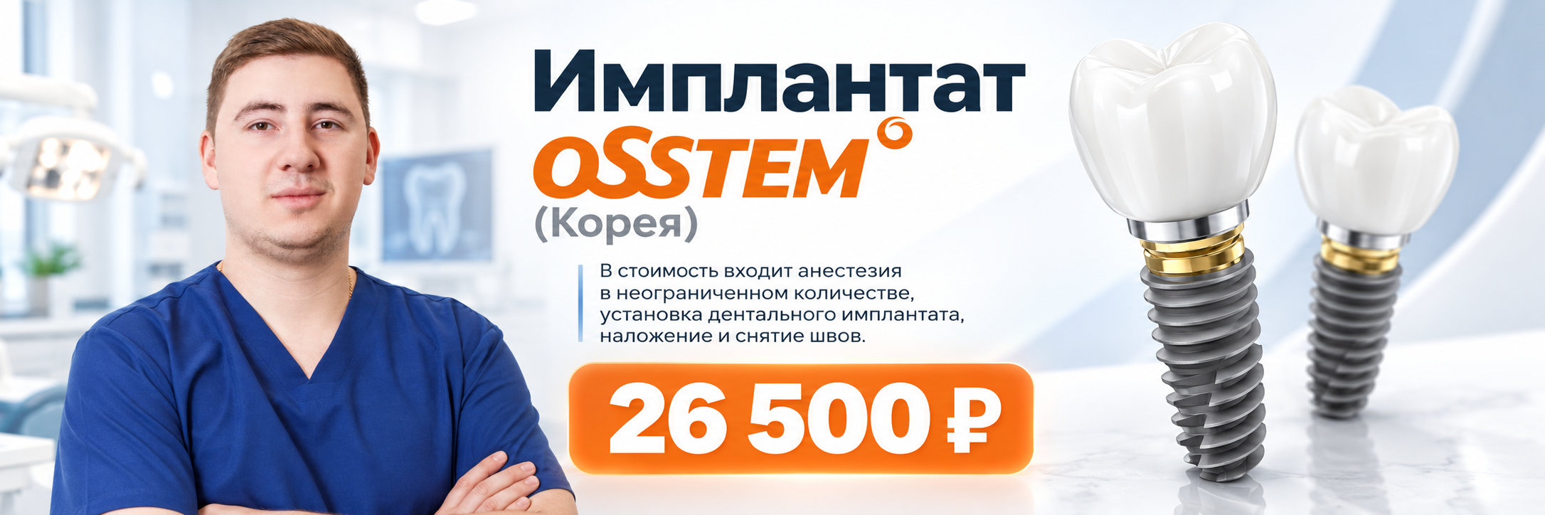Имплантат OSSTEM (Корея)
