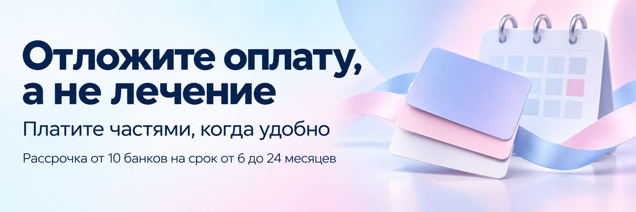 Отложите оплату, а не лечение