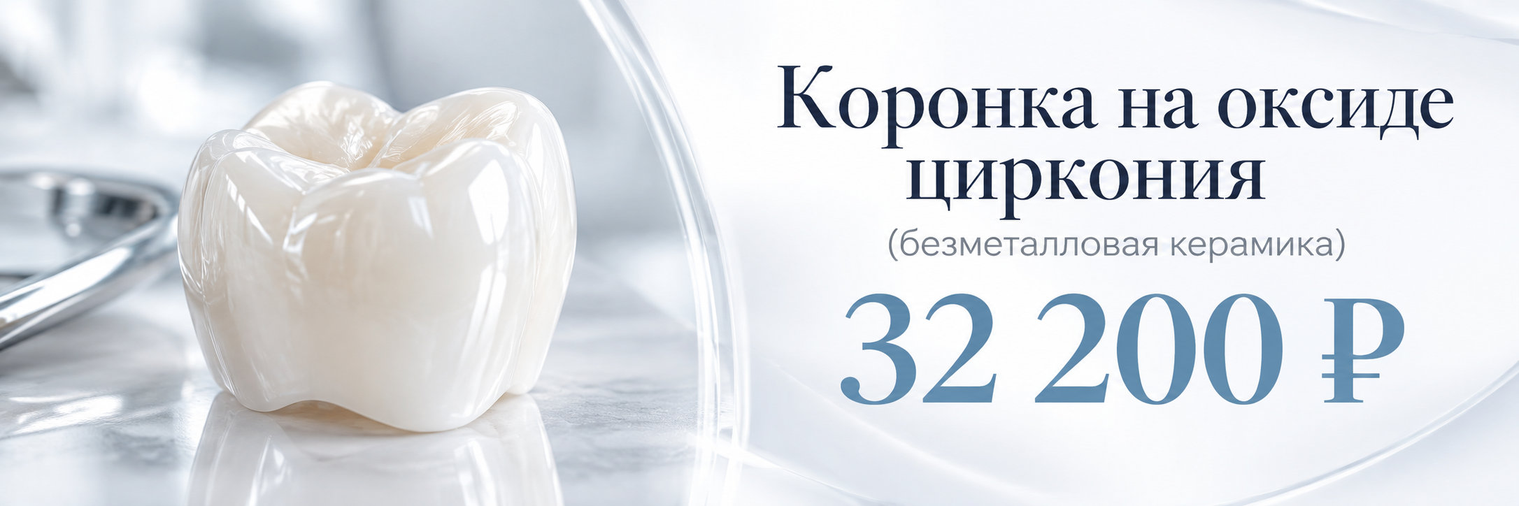 Коронка на оксиде циркония (безметалловая керамика)