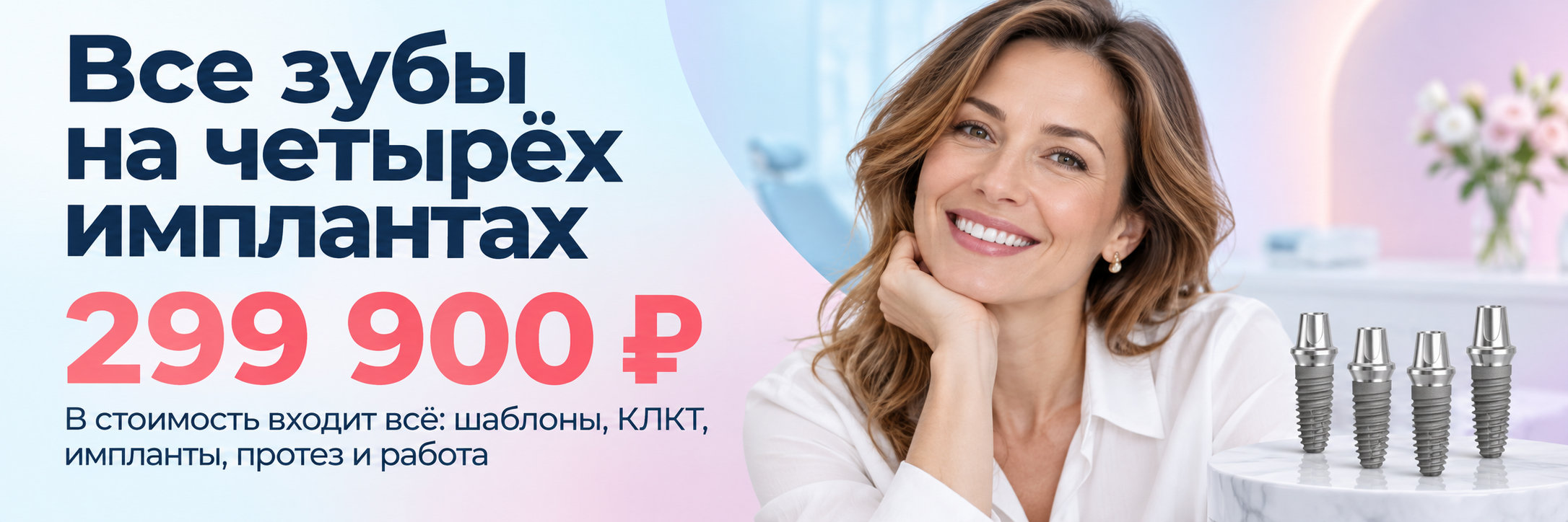 Все зубы на 4 имплантах